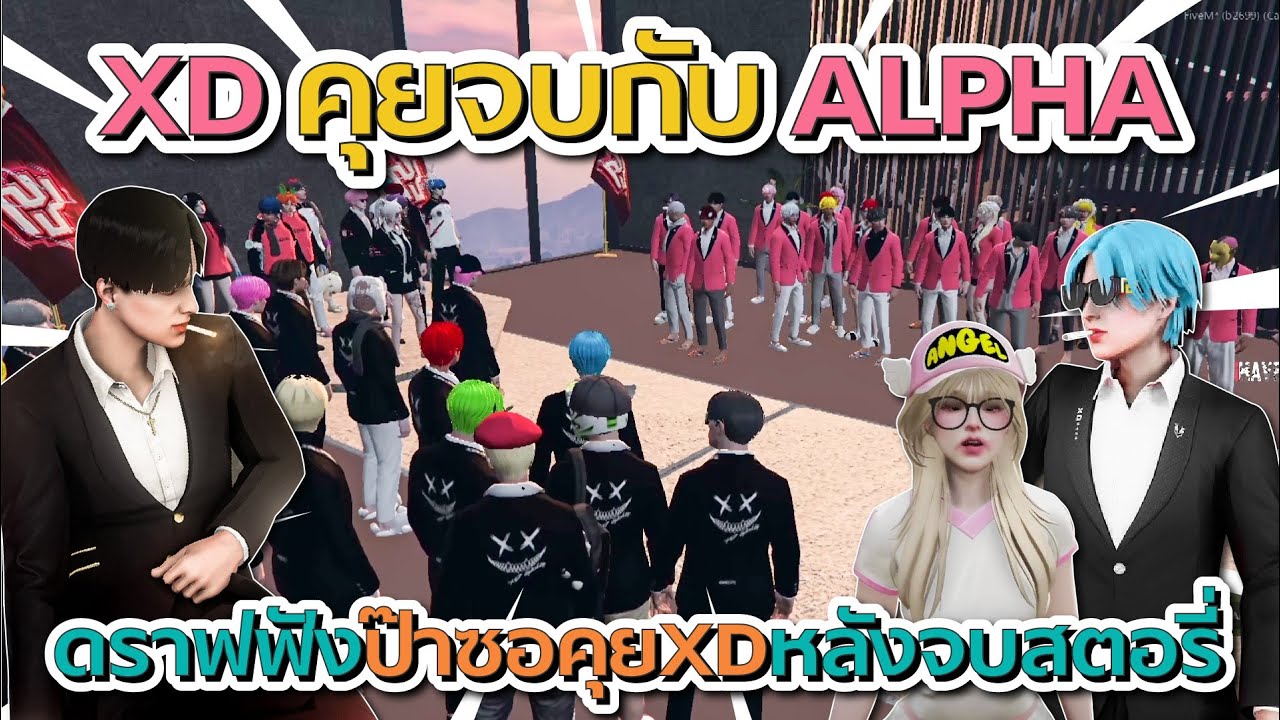 ดราฟมาคุยจบกับ ALPHA ก่อนดราฟฟังป๊าซอคุยกับ XD หลังจบสตอรี่ | GTA V FiveM